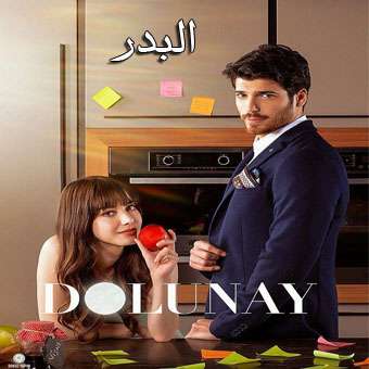 مسلسل البدر Dolunay مترجم الحلقة 8