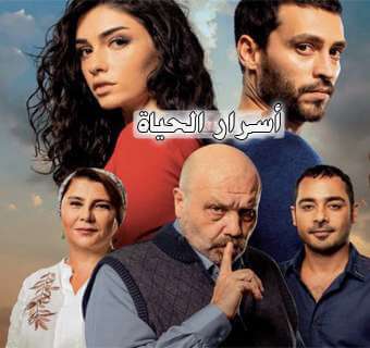 مسلسل أسرار الحياة مترجم الحلقة 1