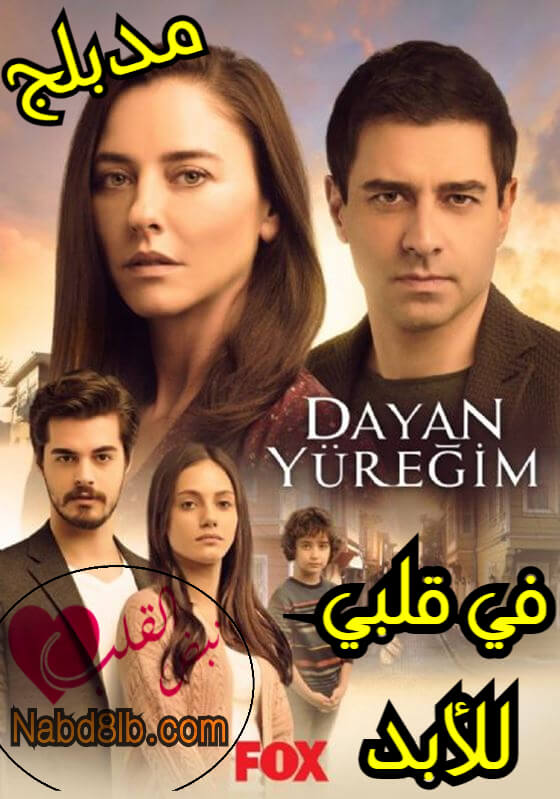 في قلبي للأبد مدبلج Dayan Yüreğim