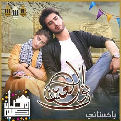 مسلسل نور العين مترجم