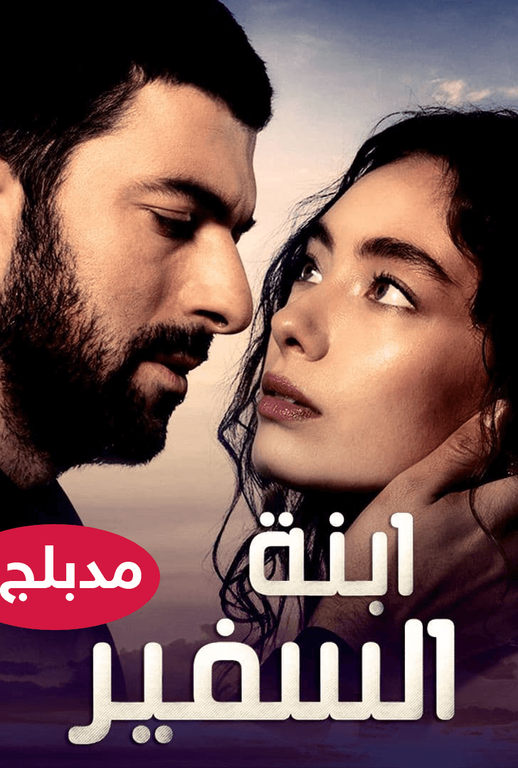 مسلسل إبنة السفير Sefirin Kızı موسم الأول مدبلج