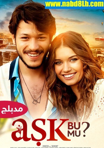 مشاهدة فيلم هذا هو الحب Ask Bu Mu – مدبلج للعربية