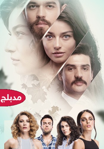 مسلسل التركي  مريم  Meryem حلقة 2  مدبلجة