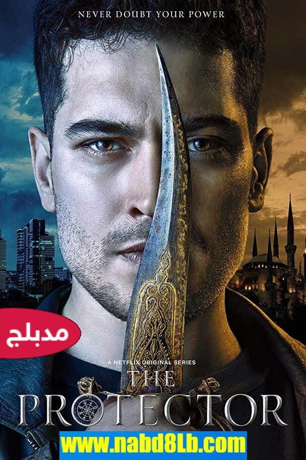 مسلسل المحافظ  The Protector الموسم الأول حلقة 2 مدبلجة