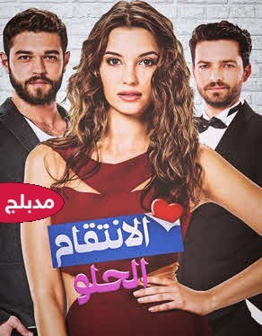 الإنتقام الحلو مدبلج Tatli intikam