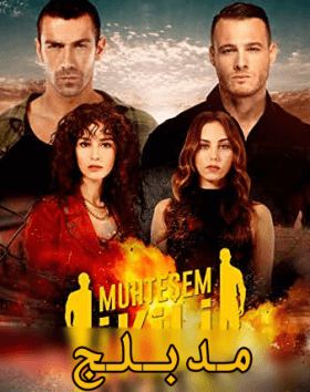 مسلسل الثنائي العظيم Muhtesem Ikili حلقة 1 مدبلجة