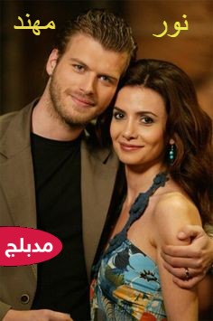 مسلسل نور ومهند 2005  Gümüş حلقة 48 مدبلجة 