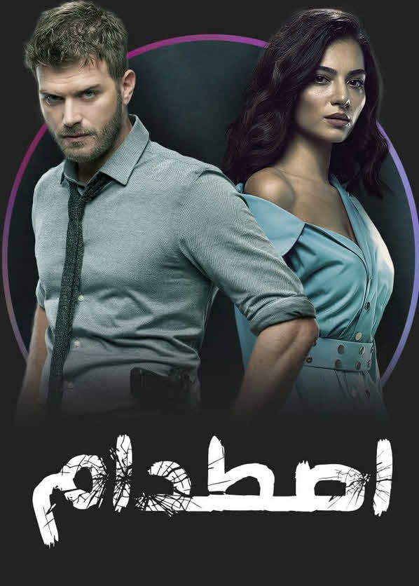 مسلسل اصطدام Çarpışma مدبلج الحلقة 21