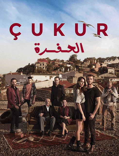 مسلسل الحفرة Çukur موسم 1 حلقة 33 و الأخيرة مترجمة