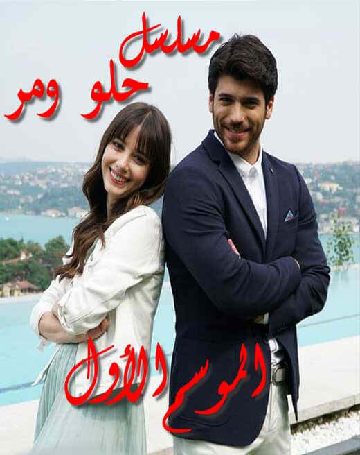 مشاهدة مسلسل حلو و مر مدبلج الحلقة 66