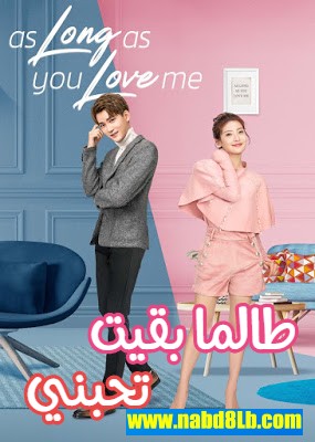 مسلسل طالما بقيت تحبني As Long as You Love Me مترجم الحلقة 33