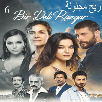 رياح مجنونة Bir Deli Rüzgar مترجم