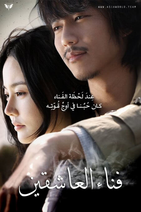 مشاهدة فيلم فناء العاشقين Lovers Vanished 2010 مترجم