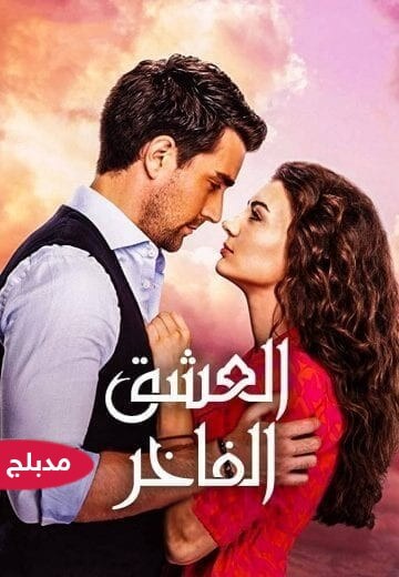 مسلسل الحب ورطة Afili Ask مدبلج حلقة 26