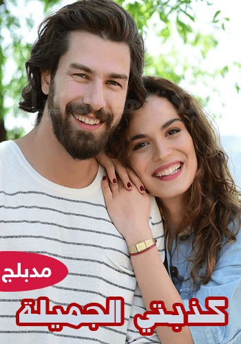 كذبتي الجميلة Benim Tatli Yalanim مدبلج الحلقة 50