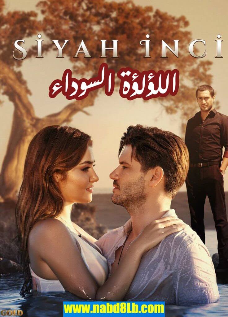 مسلسل اللؤلؤة السوداء Siyah İnci حلقة 17 مترجمة