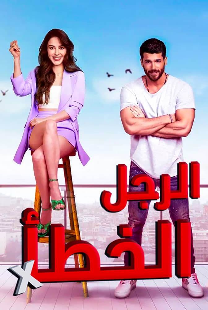 مسلسل الرجل الخطأ Bay Yanlış حلقة 27 مدبلجة