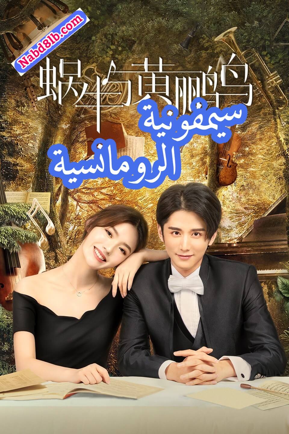 مسلسل الصيني سيمفونية الرومانسية “Symphony’s Romance” الحلقة 11 مترجمة