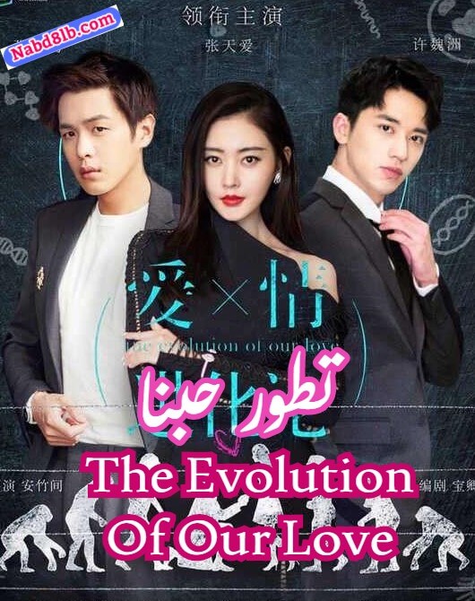 مسلسل تطور حبنا The Evolution Of Our Love 2018 حلقة 7 مترجمة