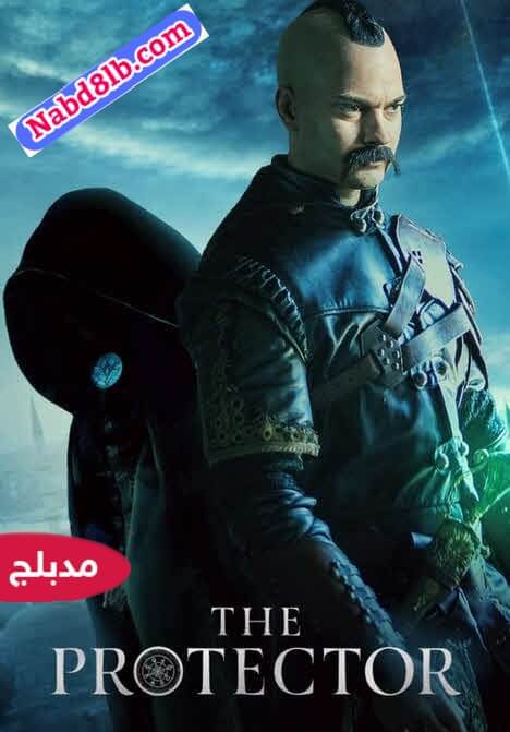 مسلسل الحامي الموسم الرابع The Protector S4 حلقة 7 والأخيرة مدبلجة