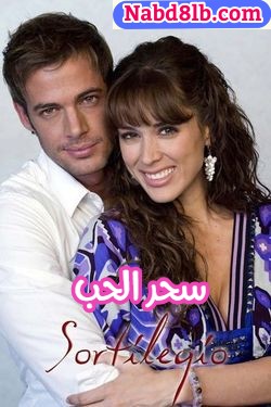 مسلسل المكسيكي سحر الحب Sortilegio كامل مدبلج