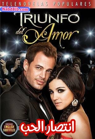 مسلسل المكسيكي انتصار الحب Triunfo del Amor مدبلج