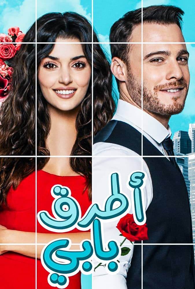 مسلسل أنت أطرق بابي sen çal kapımı مدبلج حلقة 31