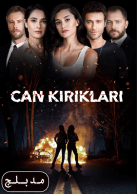 مسلسل الإنتقام Can Kiriklari مدبلج حلقة 1