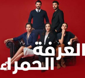 مسلسل الغرفة الحمراء Kirmizi Oda 2020 حلقة 10 مترجمة