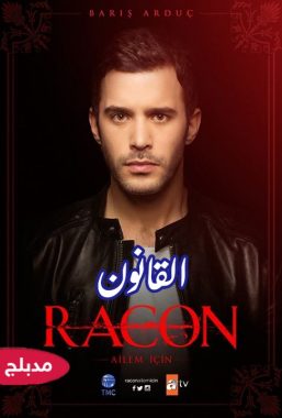 مسلسل القانون Racon مدبلج حلقة 3