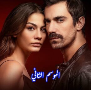 مسلسل منزلي Evim الموسم الثاني حلقة 2 (14) مترجمة للعربية