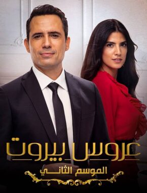 مسلسل عروس بيروت الموسم الثاني