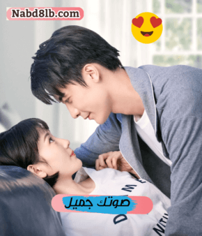 مسلسل الصيني صوتك جميل You Sound Sweet حلقة 4 مترجمة