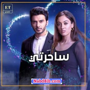 مسلسل ساحرتي مدبلج الحلقة 38