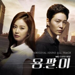 مسلسل الكوري يونغ بال Yong Pal 2015 حلقة 18 والأخيرة مترجمة