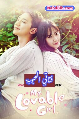 مسلسل الكوري فتاتي المحبوبة My Lovely Girl مترجم