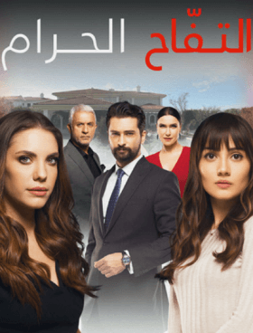 مسلسل التفاح الحرام الموسم الثاني مدبلج الحلقة 64