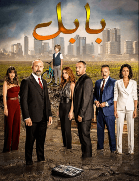 مسلسل بابل الموسم الثاني مدبلج الحلقة 13