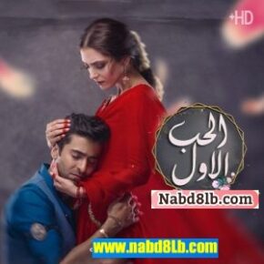 مسلسل الباكستاني الحب الاول مترجم