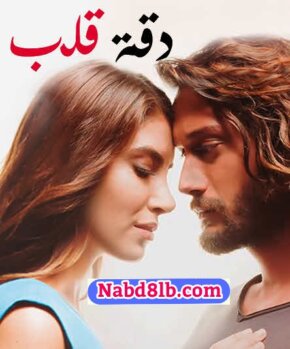 مشاهدة مسلسل دقة قلب مدبلج الحلقة 12