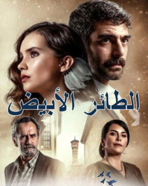 المسلسل التركي الطائر الأبيض مدبلج