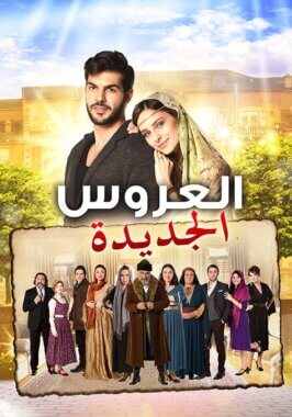 مسلسل العروس الجديدة موسم 1 مدبلج الحلقة 73