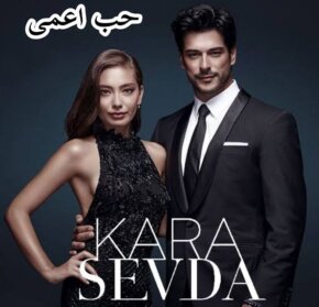 مسلسل الحب الأعمى Kara Sevda مدبلج الحلقة 81