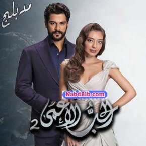 مسلسل الحب الأعمى الموسم 2 مدبلج الحلقة 6