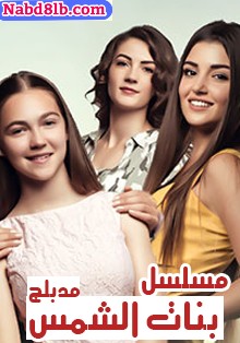 مسلسل بنات شمس مدبلج الحلقة 93