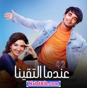 مسلسل عندما التقينا مدبلج الحلقة 62