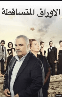 مسلسل الأوراق المتساقطة موسم 2 مدبلج الحلقة 5