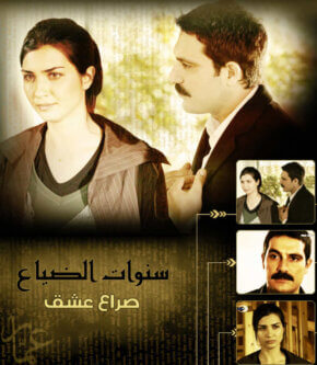 مسلسل سنوات الضياع مدبلج 93