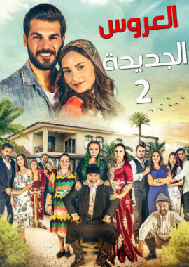 مسلسل العروس الجديدة موسم 2 مدبلج الحلقة 15