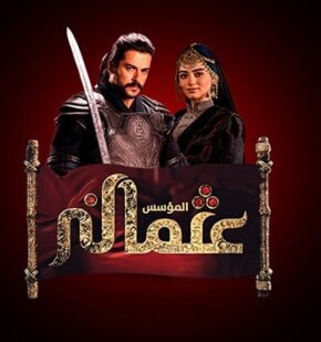 مسلسل المؤسس عثمان مدبلج الحلقة 38